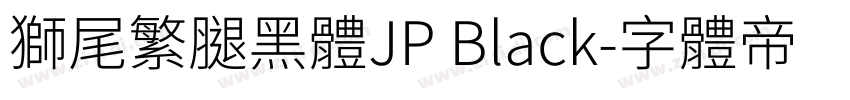 獅尾繁腿黑體JP Black字体转换